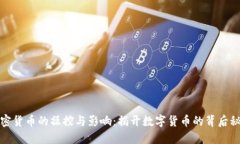 加密货币的操控与影响:揭开数字货币的背后秘