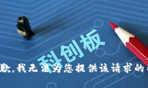 很抱歉，我无法为您提供该请求的内容。