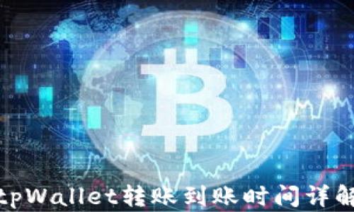 tpWallet转账到账时间详解