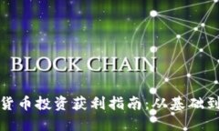 加密货币投资获利指南:从基础到实操