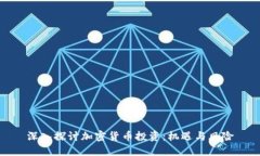 深入探讨加密货币投资:机遇与风险