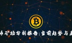 加密货币矿场分析报告:当前趋势与未来展望