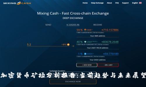 加密货币矿场分析报告:当前趋势与未来展望