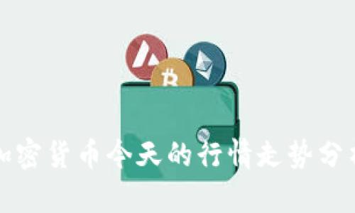 加密货币今天的行情走势分析