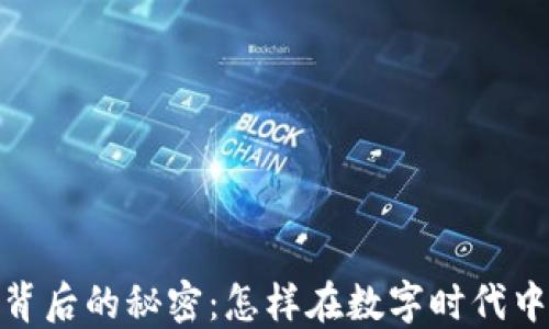 破解加密货币背后的秘密:怎样在数字时代中智胜投资市场
