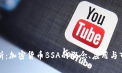 深入解析:加密货币BSA的概念、应用与市场前景