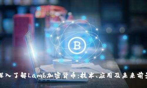 深入了解Lamb加密货币：技术、应用及未来前景