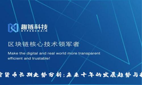 加密货币长期走势分析:未来十年的发展趋势与挑战
