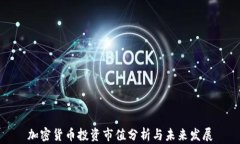 加密货币投资市值分析与未来发展