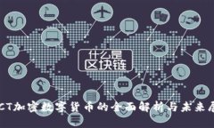 AICT加密数字货币的全面解析与未来展望