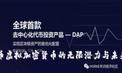 比特币虚拟加密货币的无限潜力与未来展望