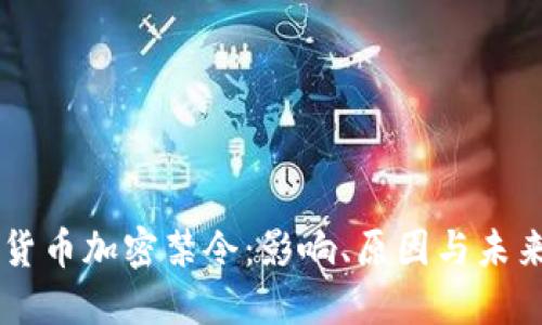 印度货币加密禁令:影响、原因与未来展望