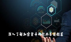 深入了解加密货币的经典书籍推荐