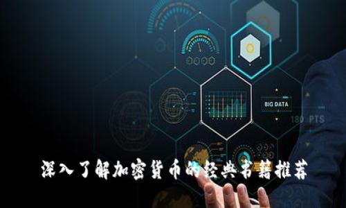 深入了解加密货币的经典书籍推荐