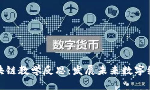 加密货币与区块链教学反思：发展未来数字经济的教育策略