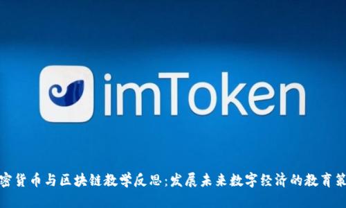 加密货币与区块链教学反思：发展未来数字经济的教育策略