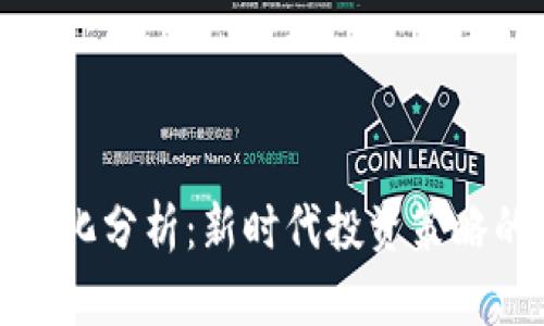 加密货币量化分析:新时代投资策略的全景剖析