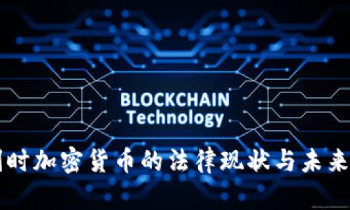 比利时加密货币的法律现状与未来展望
