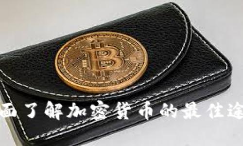 全面了解加密货币的最佳途径