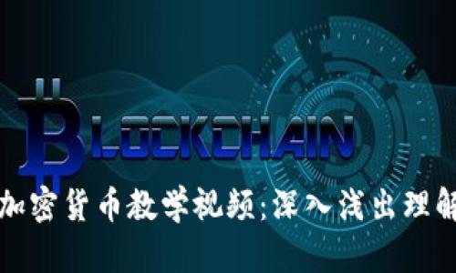 普林斯顿加密货币教学视频:深入浅出理解加密世界