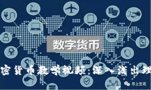 普林斯顿加密货币教学视频:深入浅出理解加密世界