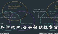 加密货币知识梳理:全面解读数字货币的世界