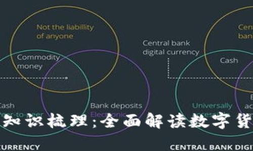 加密货币知识梳理:全面解读数字货币的世界