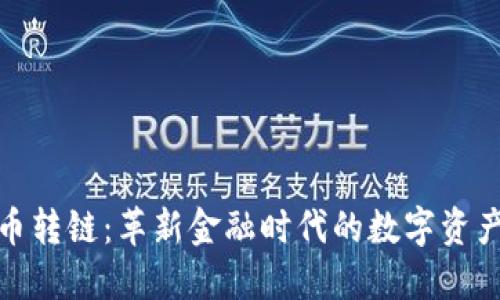 加密货币转链：革新金融时代的数字资产流动性
