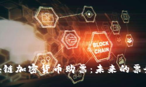 : 区块链加密货币购票:未来的票务革命
