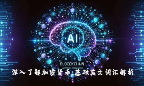 深入了解加密货币：基础英文词汇解析