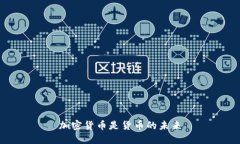 加密货币是货币的未来