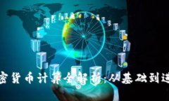 加密货币计算全解析:从基础到进阶