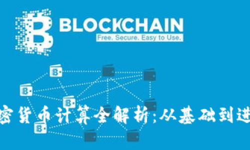 加密货币计算全解析：从基础到进阶