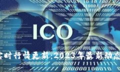 加密货币实时行情更新:2023年最新动态与投资趋