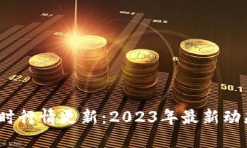  加密货币实时行情更新：2023年最新动态与投资趋势