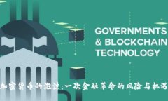 加密货币的泡沫:一次金融革命的风险与机遇