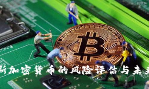 俄罗斯加密货币的风险评估与未来展望