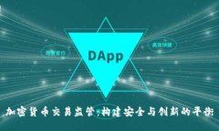 加密货币交易监管:构建安全与创新的平衡