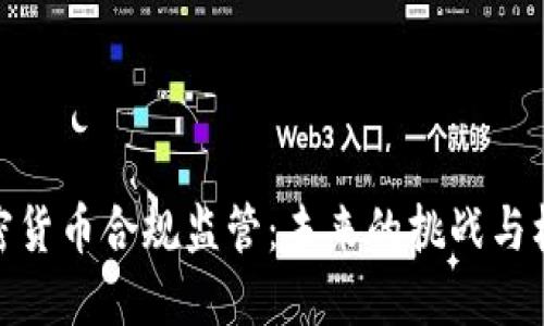 加密货币合规监管：未来的挑战与机遇