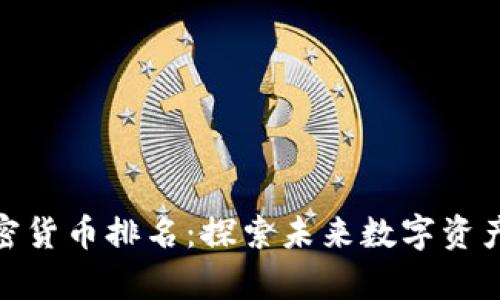 最有潜力加密货币排名:探索未来数字资产的投资机会