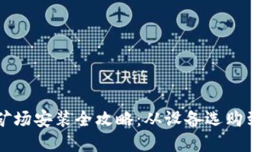 加密货币矿场安装全攻略:从设备选购到操作指南