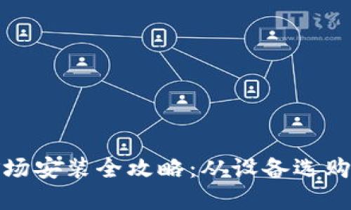 加密货币矿场安装全攻略:从设备选购到操作指南