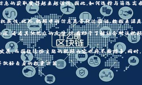 jiaoti加密货币事件视频最新动态解析/jiaoti  
加密货币, 事件视频, 最新动态/guanjianci  

在如今这个信息时代，加密货币作为一种新兴的金融工具，正日益成为公众讨论的焦点。无论是比特币、以太坊，还是其他各种山寨币，其价格波动都有可能影响全球的经济格局。因此，相关视频内容的更新和传播显得尤为重要。本篇文章将对近期加密货币事件的视频进行深入分析，探讨其背后的市场影响、技术进展以及社会反响。

在分析之前，我们不妨回顾一下这段时间内与加密货币相关的一些重要事件。可能是著名的加密货币交易所被黑客攻击，也可能是某些国家对加密货币进行监管政策的调整。这些事件不仅改变了市场的信心，也直接影响了加密货币投资者的决策。此外，随着区块链技术的不断发展，越来越多的项目涌现出来，相关的视频内容也开始多样化，不再仅限于价格分析，还涵盖了技术评测、项目评估等各方面的信息。

1. 加密货币市场现状  
在研究加密货币事件视频之前，我们首先来了解一下当前加密货币市场的状况。2023年的加密货币市场经历了几轮较大的波动，从年初的牛市到期中的熊市，再到近期的市场复苏，价格波动显著。以比特币为例，其价格在2023年一度突破了新的历史高点，随后又因市场情绪变化而下跌，这一系列的波动使得投资者感到震荡与不安。

除了价格的波动，美元对加密货币的需求也在持续变化。许多大型机构投资者开始将比特币视为“数字黄金”，而散户们则在寻求快速获利的机会。这种时好时坏的市场状态也推动了相关视频内容的丰富，许多分析师和投资者开始根据当前市场的动态，发布实时分析与预测，帮助观众理解市场中的各类信息。

2. 最新事件视频对市场情绪的影响  
随着社交媒体及视频平台的崛起，加密货币事件视频成为了市场情绪的重要指示器。最近许多关于大交易所黑客事件的视频涌现，这些内容不仅惊艳了投资者的眼球，更加深了人们对市场安全的关注。这类事件的视频通常会引发强烈的情感反应，有的用户直接在评论区表达对市场的恐慌，担心自己的投资受到影响。

此外，很多分析师在视频中提供对事件的深入分析，包括技术分析与基本面分析，试图通过对事件的解读来稳定市场情绪。这类内容在投资者间产生了巨大的传播效应，直接导致更多人加入到市场中来，或者是一部分投资者开始逐渐撤资。在这些事件视频的标签下，不同的声音汇聚成为了一个强大的影响力，可能使得市场的波动出现放大效应。

3. 视频内容的多样性与争议  
近年来，加密货币行业的快速变化也导致视频内容的多样化。从技术面分析、价格预测，到项目评估、交易策略，各类视频内容层出不穷。然而，这种多样性也引发了一些争议。很多内容创作者对一些新兴币种进行夸大宣传，而投资者在缺乏充分的信息与知识的情况下，容易被误导。

许多视频制作者甚至采用“打击–反击”的策略，或是积极宣传自己的投资理念，或是贬低其他项目以显示自身的正确。此类现象在加密货币领域中并不少见，导致了不少用户对信息的获取变得越来越谨慎。因此，如何选择与筛选高质量的视频内容，成为了每个投资者必须面对的一个问题。

4. 投资者如何选择优质的视频内容  
随着加密货币事件视频的泛滥，投资者应该具备选择优质内容的能力。首先，投资者需要关注创作者的背景及其专业性。一些拥有丰富市场经验或技术背景的创作者，其分析更具权威性。此外，视频中的信息是否经过验证、数据来源是否可靠，也是判断视频优劣的重要标准。

其次，观察视频中是否提到风险提示和投资建议。高质量的视频不仅会提供利好消息，也会对潜在的风险进行评估，从而提供一个全面的视角。最后，投资者还应该关注视频的评论区，看看其他观众的反馈，这有助于了解社会对该视频内容的接受度与可信度。

5. 加密货币未来发展趋势  
未来，加密货币行业的发展将继续吸引全球的目光。随着技术的不断升级，区块链技术的应用场景也将不断扩展。各类去中心化应用（DApps）、NFT、DeFi等概念将持续推动行业的发展，而围绕这些主题的视频内容也将不断增多。同时，全球范围内的政策监管、技术标准化以及行业结合的趋势也会塑造整个市场的格局。

在这样的背景下，投资者面对的不仅是短期的收益，更是如何在快速变化的环境中保持理智，对于每个加密货币的重大事件，都需要具备敏锐的观察力，分析其可能的市场影响，并做好自身的投资决策。

总之，通过分析加密货币事件视频，投资者能够更好地理解市场动态，做出理性的决策。虽然市场存在风险，但把握信息，深入研究，将为未来的投资保驾护航。