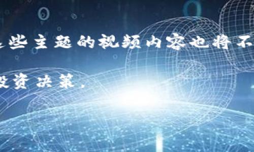 jiaoti加密货币事件视频最新动态解析/jiaoti  
加密货币, 事件视频, 最新动态/guanjianci  

在如今这个信息时代，加密货币作为一种新兴的金融工具，正日益成为公众讨论的焦点。无论是比特币、以太坊，还是其他各种山寨币，其价格波动都有可能影响全球的经济格局。因此，相关视频内容的更新和传播显得尤为重要。本篇文章将对近期加密货币事件的视频进行深入分析，探讨其背后的市场影响、技术进展以及社会反响。

在分析之前，我们不妨回顾一下这段时间内与加密货币相关的一些重要事件。可能是著名的加密货币交易所被黑客攻击，也可能是某些国家对加密货币进行监管政策的调整。这些事件不仅改变了市场的信心，也直接影响了加密货币投资者的决策。此外，随着区块链技术的不断发展，越来越多的项目涌现出来，相关的视频内容也开始多样化，不再仅限于价格分析，还涵盖了技术评测、项目评估等各方面的信息。

1. 加密货币市场现状  
在研究加密货币事件视频之前，我们首先来了解一下当前加密货币市场的状况。2023年的加密货币市场经历了几轮较大的波动，从年初的牛市到期中的熊市，再到近期的市场复苏，价格波动显著。以比特币为例，其价格在2023年一度突破了新的历史高点，随后又因市场情绪变化而下跌，这一系列的波动使得投资者感到震荡与不安。

除了价格的波动，美元对加密货币的需求也在持续变化。许多大型机构投资者开始将比特币视为“数字黄金”，而散户们则在寻求快速获利的机会。这种时好时坏的市场状态也推动了相关视频内容的丰富，许多分析师和投资者开始根据当前市场的动态，发布实时分析与预测，帮助观众理解市场中的各类信息。

2. 最新事件视频对市场情绪的影响  
随着社交媒体及视频平台的崛起，加密货币事件视频成为了市场情绪的重要指示器。最近许多关于大交易所黑客事件的视频涌现，这些内容不仅惊艳了投资者的眼球，更加深了人们对市场安全的关注。这类事件的视频通常会引发强烈的情感反应，有的用户直接在评论区表达对市场的恐慌，担心自己的投资受到影响。

此外，很多分析师在视频中提供对事件的深入分析，包括技术分析与基本面分析，试图通过对事件的解读来稳定市场情绪。这类内容在投资者间产生了巨大的传播效应，直接导致更多人加入到市场中来，或者是一部分投资者开始逐渐撤资。在这些事件视频的标签下，不同的声音汇聚成为了一个强大的影响力，可能使得市场的波动出现放大效应。

3. 视频内容的多样性与争议  
近年来，加密货币行业的快速变化也导致视频内容的多样化。从技术面分析、价格预测，到项目评估、交易策略，各类视频内容层出不穷。然而，这种多样性也引发了一些争议。很多内容创作者对一些新兴币种进行夸大宣传，而投资者在缺乏充分的信息与知识的情况下，容易被误导。

许多视频制作者甚至采用“打击–反击”的策略，或是积极宣传自己的投资理念，或是贬低其他项目以显示自身的正确。此类现象在加密货币领域中并不少见，导致了不少用户对信息的获取变得越来越谨慎。因此，如何选择与筛选高质量的视频内容，成为了每个投资者必须面对的一个问题。

4. 投资者如何选择优质的视频内容  
随着加密货币事件视频的泛滥，投资者应该具备选择优质内容的能力。首先，投资者需要关注创作者的背景及其专业性。一些拥有丰富市场经验或技术背景的创作者，其分析更具权威性。此外，视频中的信息是否经过验证、数据来源是否可靠，也是判断视频优劣的重要标准。

其次，观察视频中是否提到风险提示和投资建议。高质量的视频不仅会提供利好消息，也会对潜在的风险进行评估，从而提供一个全面的视角。最后，投资者还应该关注视频的评论区，看看其他观众的反馈，这有助于了解社会对该视频内容的接受度与可信度。

5. 加密货币未来发展趋势  
未来，加密货币行业的发展将继续吸引全球的目光。随着技术的不断升级，区块链技术的应用场景也将不断扩展。各类去中心化应用（DApps）、NFT、DeFi等概念将持续推动行业的发展，而围绕这些主题的视频内容也将不断增多。同时，全球范围内的政策监管、技术标准化以及行业结合的趋势也会塑造整个市场的格局。

在这样的背景下，投资者面对的不仅是短期的收益，更是如何在快速变化的环境中保持理智，对于每个加密货币的重大事件，都需要具备敏锐的观察力，分析其可能的市场影响，并做好自身的投资决策。

总之，通过分析加密货币事件视频，投资者能够更好地理解市场动态，做出理性的决策。虽然市场存在风险，但把握信息，深入研究，将为未来的投资保驾护航。