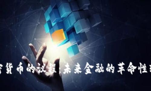 加密货币的议程：未来金融的革命性转变