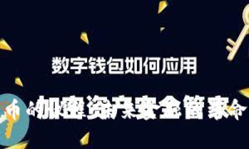 加密货币的议程：未来金融的革命性转变