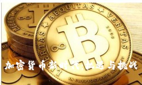 加密货币新时代：机遇与挑战