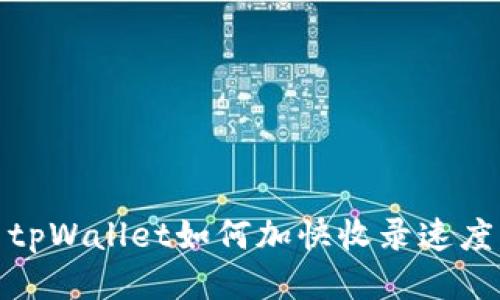 tpWallet如何加快收录速度