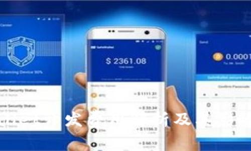 tpWallet开发费用解析及其影响因素
