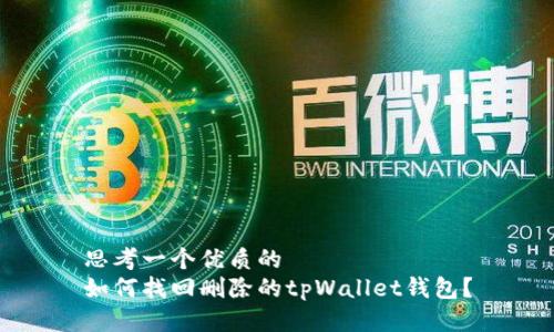 思考一个优质的
如何找回删除的tpWallet钱包?